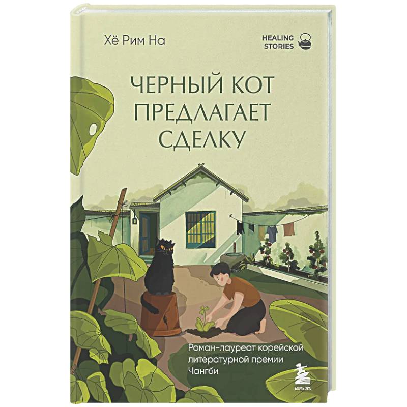 Фото Черный кот предлагает сделку