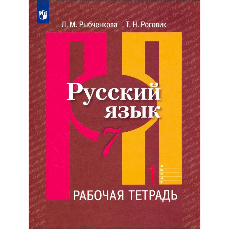Фото Русский язык. 7 класс. Рабочая тетрадь. Часть 1