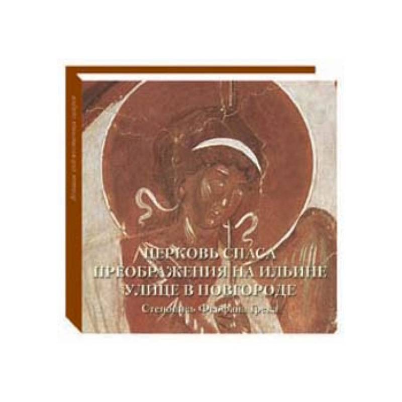 Фото Церковь Спаса Преображения на Ильине улице в Новгороде.Стенопись Феофана Грека