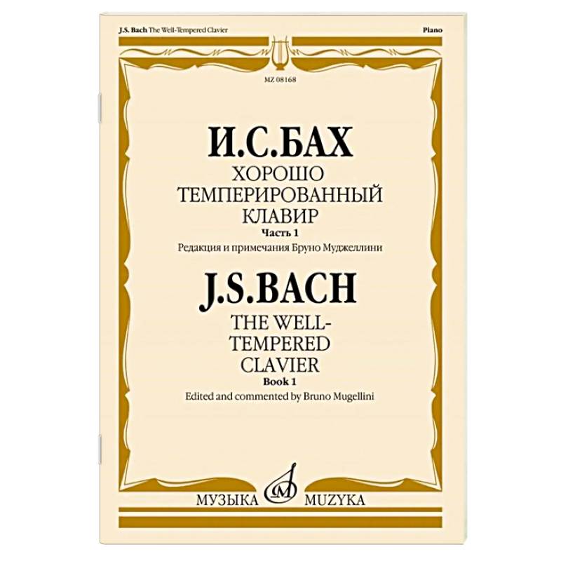 Фото Хорошо темперированный клавир. Часть 1