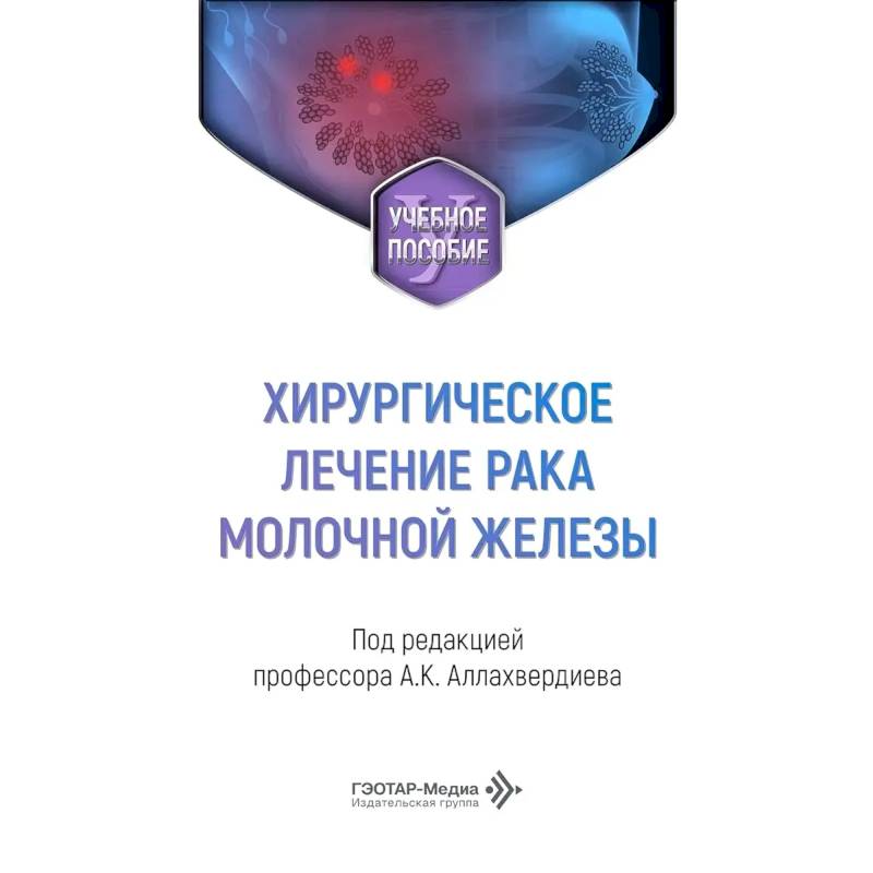 Фото Хирургическое лечение рака молочной железы: Учебное пособие