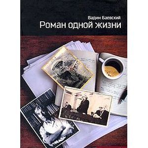 Фото Роман одной жизни