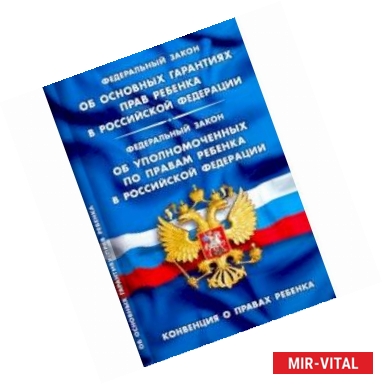 Фото ФЗ 'Об основных гарантиях прав ребенка в РФ'