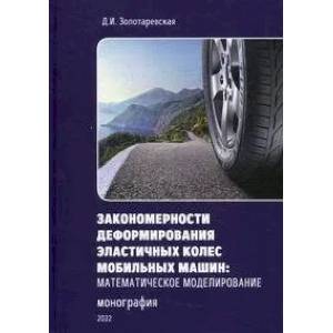 Фото Закономерности деформирования эластичных колес мобильных машин. Математическое моделирование