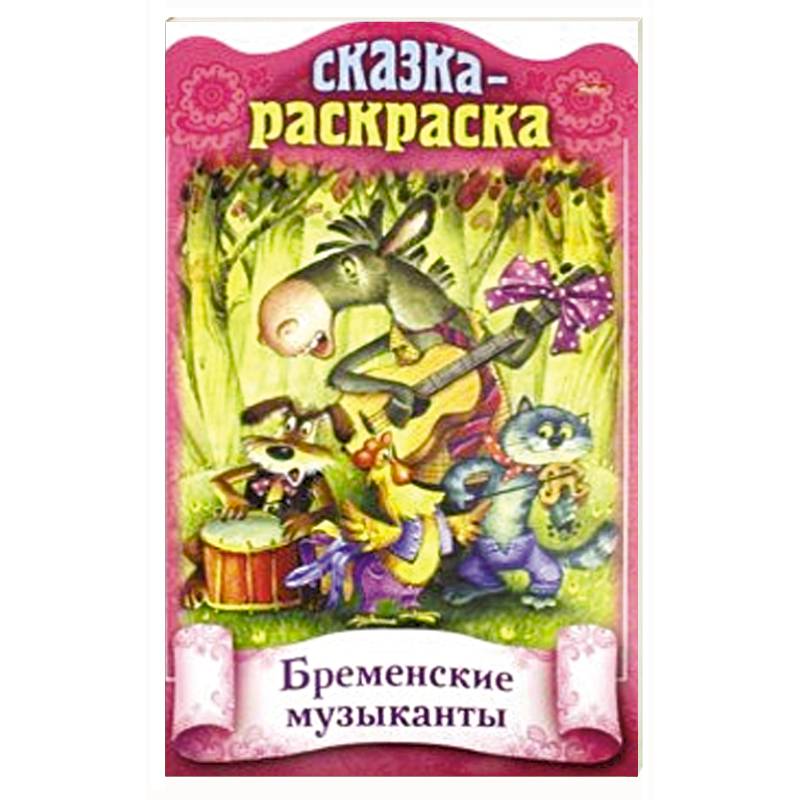 Фото Сказка-раскраска. Бременские музыканты