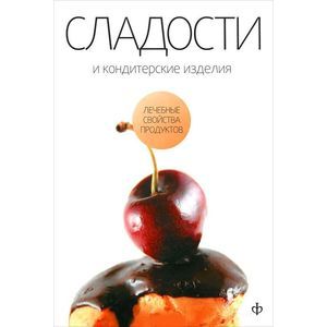 Фото Сладости и кондитерские изделия