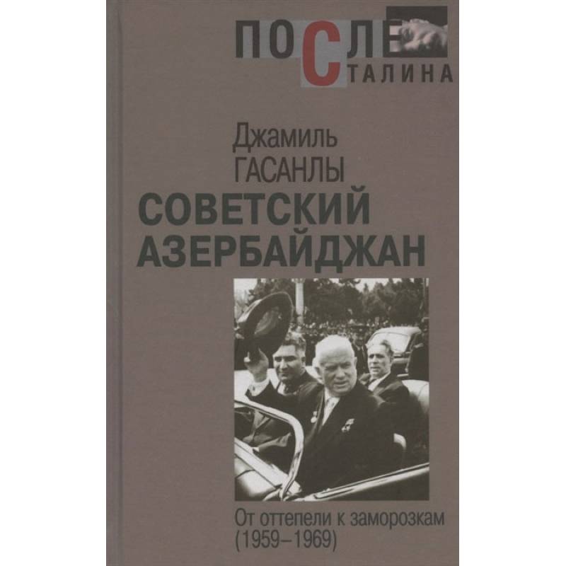 Фото Гасанлы Дж. Советский Азербайджан: от оттепели к заморозкам. (1959-1969) . 2020 год.