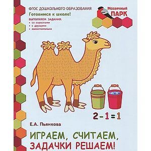 Фото Мозаичный парк. Играем, считаем, задачки решаем! Развивающая тетрадь для детей 6-7 лет. В 2-х частях. Часть 2. ФГОС