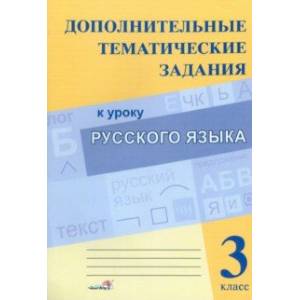 Фото Русский язык. 3 класс. Дополнительные тематические задания к уроку