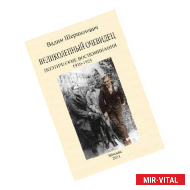 Фото Великолепный очевидец. Поэтические воспоминания 1910-1925