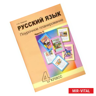 Фото Русский язык. 4 класс. Поурочное планирование методов и приемов индивидуального подхода. В 2 частях . Ч. 1асть