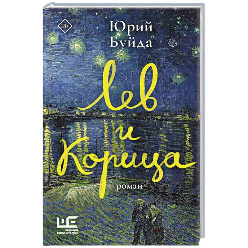 Фото Лев и Корица