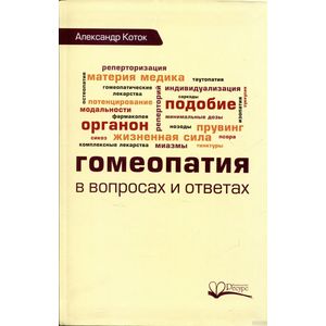 Фото Гомеопатия в вопросах и ответах