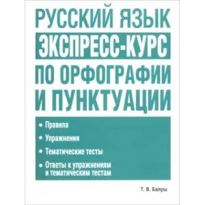 Фото Русский язык: экспресс-курс по орфог. и пунк. 2изд