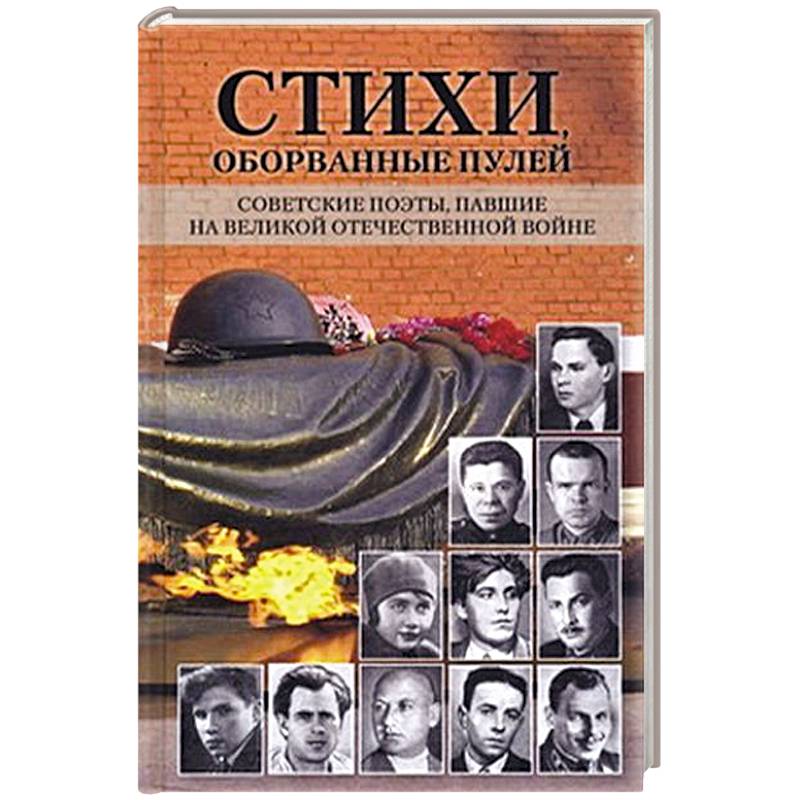 Фото Стихи,оборванные пулей