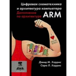 Фото Цифровая схемотехника и архитектура компьютера. Дополнение по архитектуре ARM