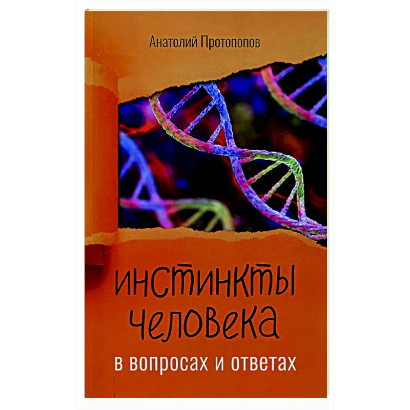 Фото Инстинкты человека в вопросах и ответах
