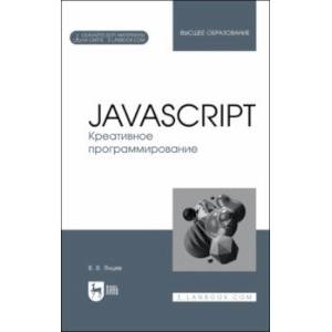 Фото JavaScript. Креативное программирование. Учебное пособие для вузов