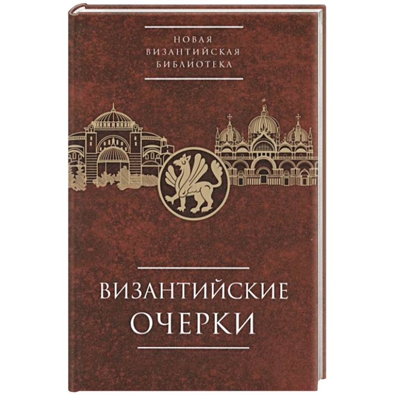 Фото Византийские очерки. Труды российских ученых к XXIV Международному конгрессу византинистов