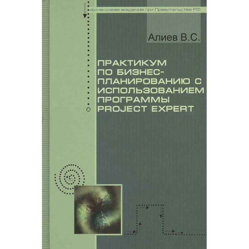 Фото Практикум по бизнес-планированию с использованием программы Project Expert : учебное пособие