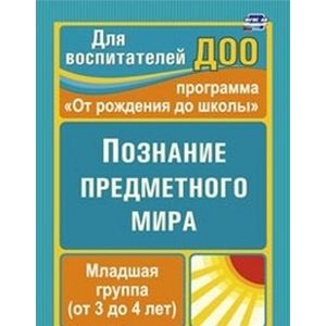 Фото Познание предметного мира. Вторая младшая группа