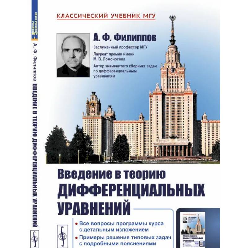 Фото Введение в теорию дифференциальных уравнений