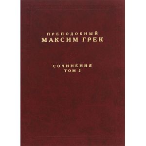 Фото Преподобный Максим Грек. Сочинения. Том 2