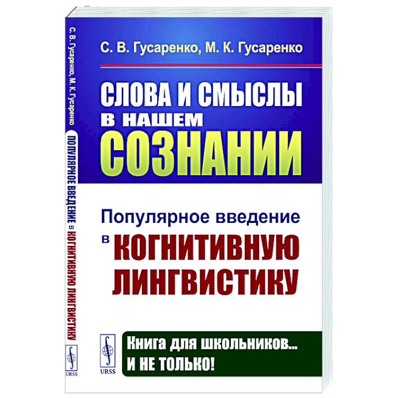 Фото Слова и смыслы в нашем сознании: Популярное введение в когнитивную лингвистику