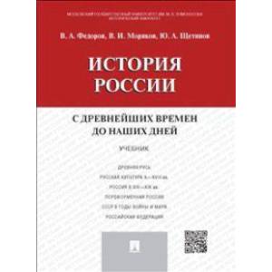 Фото История России с древнейших времен до наших дней. Учебник