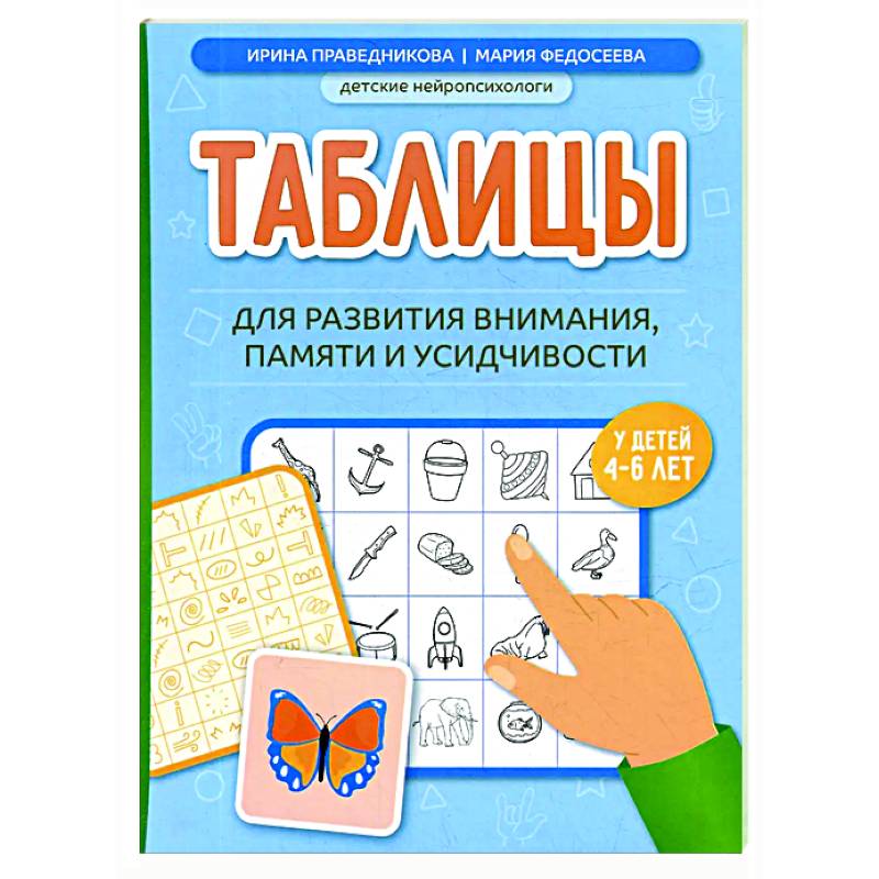 Фото Таблицы для развития внимания, памяти и усидчивости у детей 4-6 лет