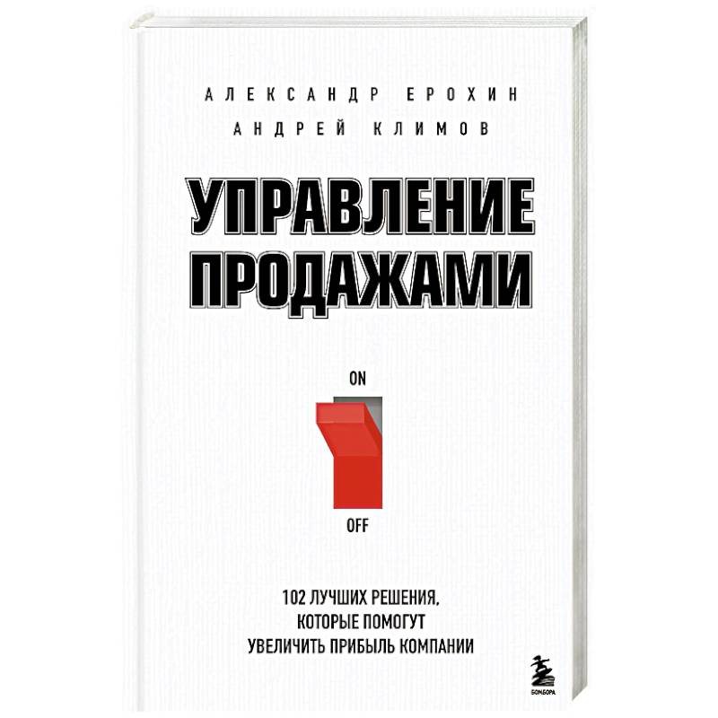 Фото Управление продажами. 102 лучших решения, которые помогут увеличить прибыль компании