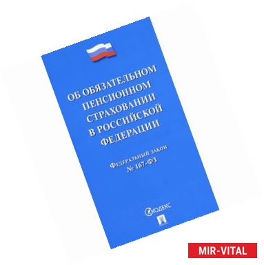 Фото Об обязательном пенсионном страховании в Российской Федерации. Федеральный закон № 167-ФЗ