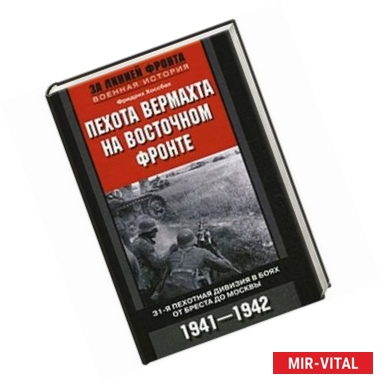 Фото Пехота вермахта на Восточном фронте. 31-я пехотная дивизия в боях от Бреста до Москвы. 1941-1942