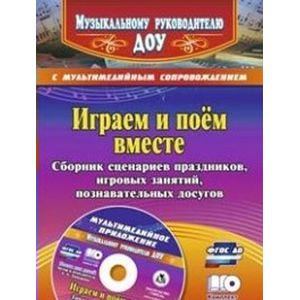 Фото Играем и поём вместе. Сборник сценариев праздников, игровых занятий, познавательных досугов с мультимедийным