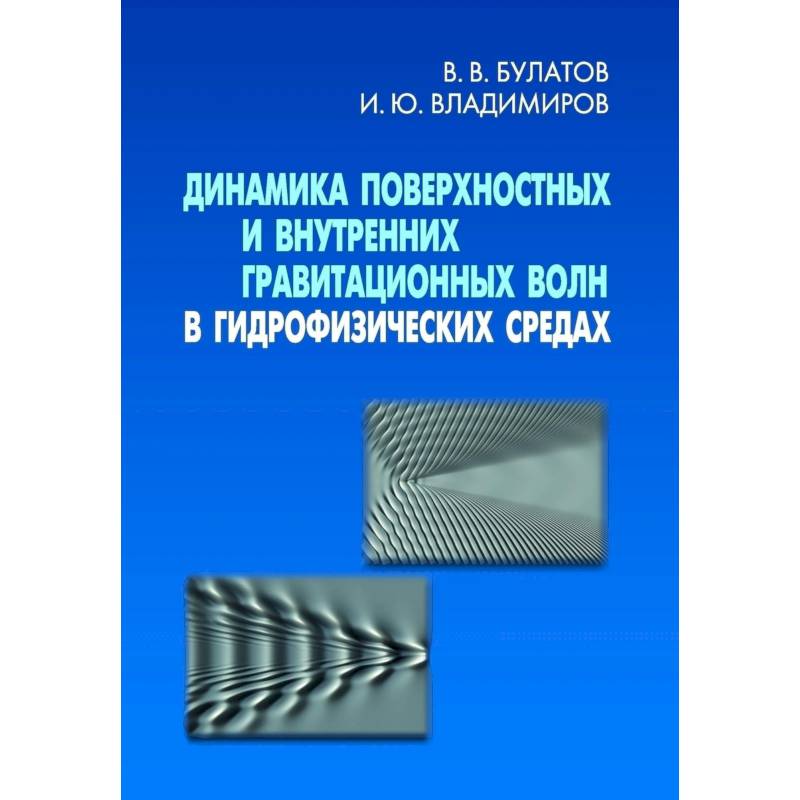Фото Динамика поверхн. и внутр. гравит. волн в гидрофиз