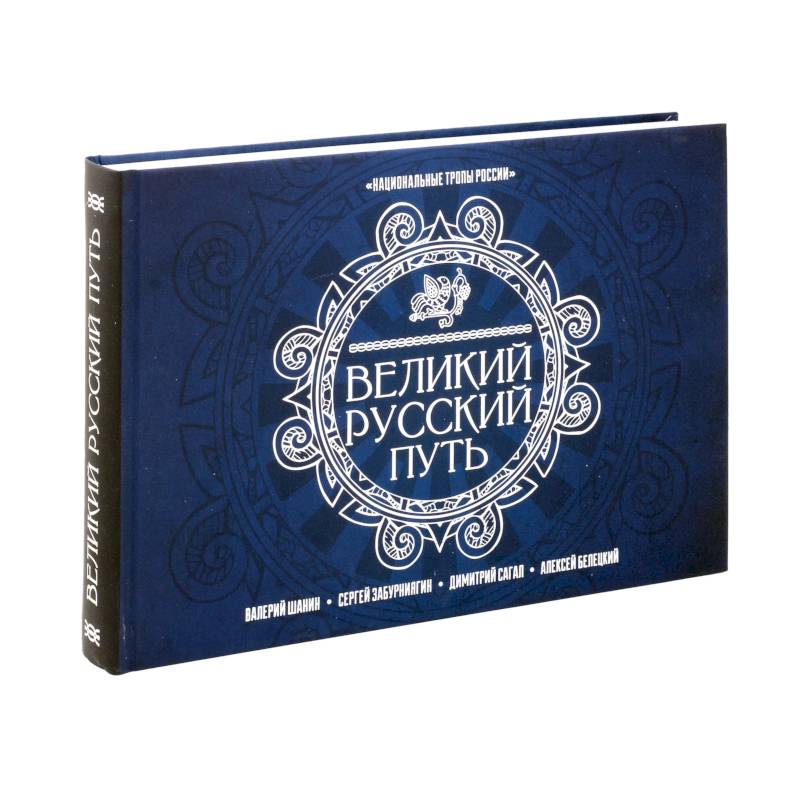 Фото Великий Русский Путь