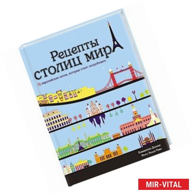 Фото Рецепты столиц мира. 75 европейских хитов,которые стоит попробовать