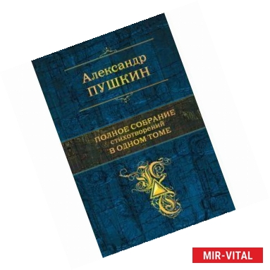 Фото Полное собрание стихотворений в одном томе.