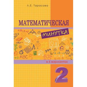 Фото Математическая минутка. 2 класс