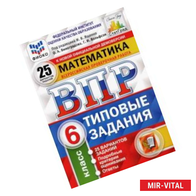 Фото ВПР ФИОКО. Математика. 6 класс. 25 вариантов. Типовые задания. ФГОС