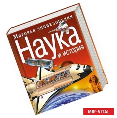 Фото Мировая энциклопедия : наука и история