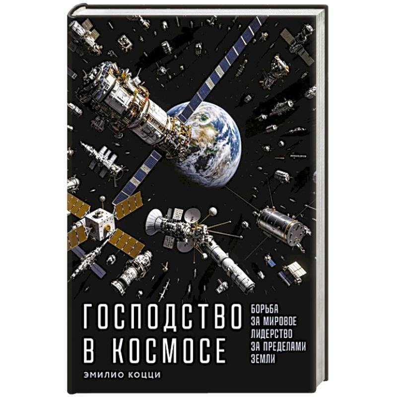 Фото Господство в космосе: Борьба за мировое лидерство за пределами Земли