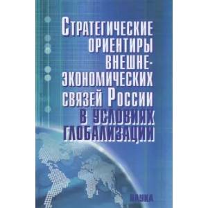 Фото Стратегические ориентиры внешнеэкономических связей России в условиях глобализации