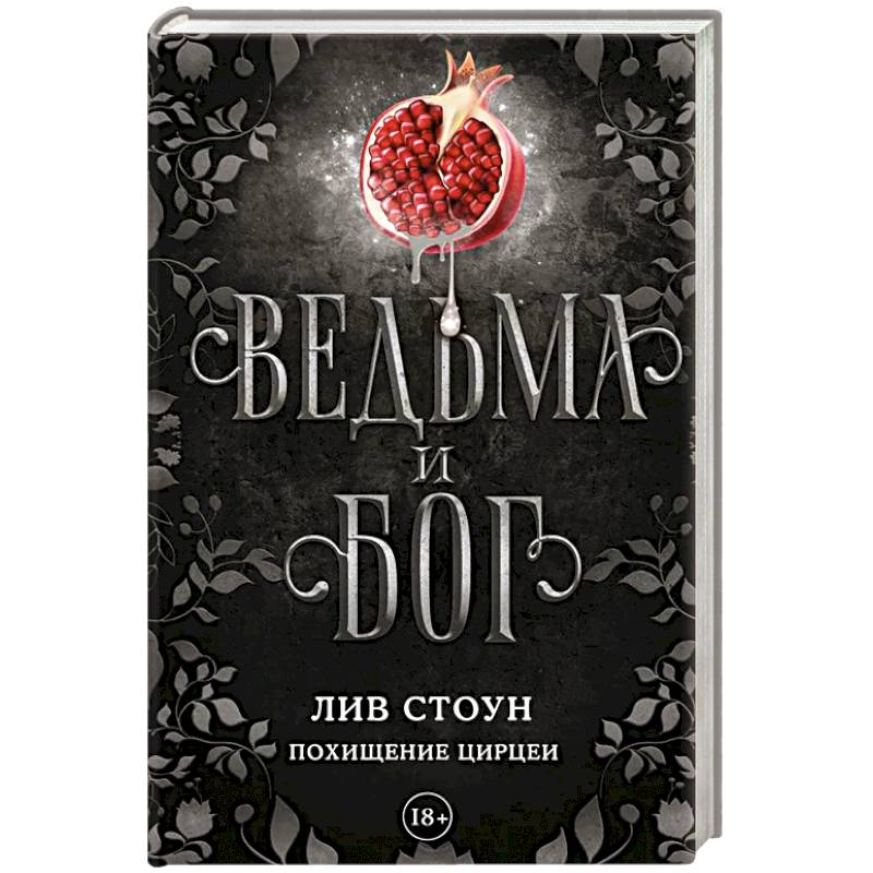 Фото Ведьма и бог. Похищение Цирцеи