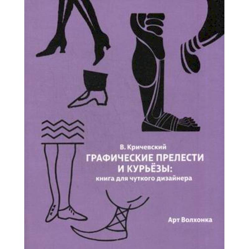 Фото Графические прелести и курьезы. Книга для чуткого дизайнера