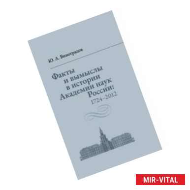 Фото Факты и вымыслы в истории Академии наук России 1724. Искажения истории Академии, ложные члены, ош. в