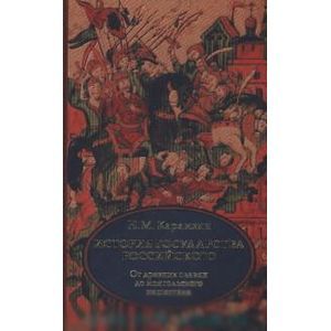 Фото История государства Российского. Том 1-3