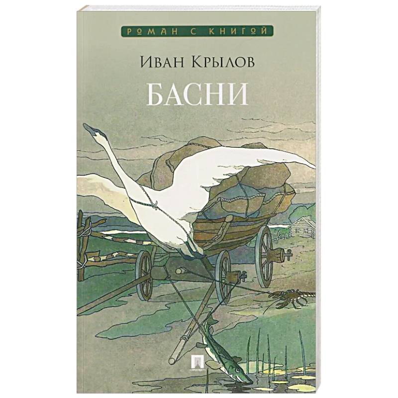 Фото Басни