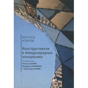 Фото Конструктивизм в международных отношениях. Интерпретация Николаса Онуфа, Фридриха Кратохвила и Александра Вендта