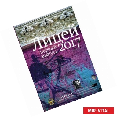 Фото Лицей 2017. Первый выпуск